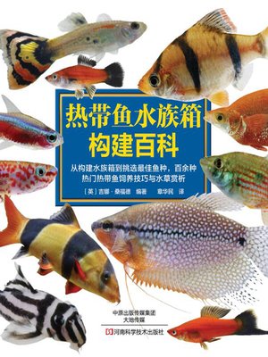 cover image of 热带鱼水族箱构建百科